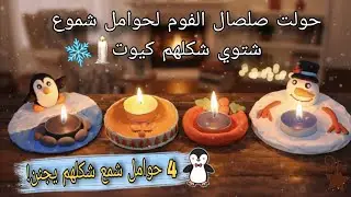 جربت أعمل حوامل شموع شتوي من صلصال الفوم…النتيجة طلعت خرافية🔥❄️