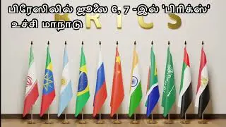 பிரேஸிலில் ஜூலை 6, 7 -இல் 'பிரிக்ஸ்' உச்சி மாநாடு BRICS summit to be held in Brazil on July 6-7