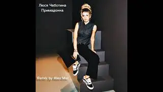 Люся Чеботина - Примадонна ( Remix by Alex Mat )