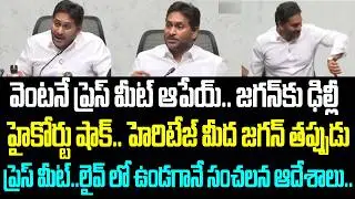 Stop the press meet immediately.. Delhi High Court shocks Jagan.. Jagan's false press meet on heritage..