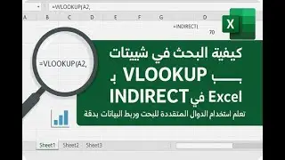 البحث في عدة أوراق عمل (شيتات) باستخدام دالتي VLOOKUP وINDIRECT في Excel لاستخراج قيمة المبيعات بدقة