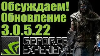 GeForce Experience 3.0.5.22 - Большое Обновление [Что нового? Обсуждаем]