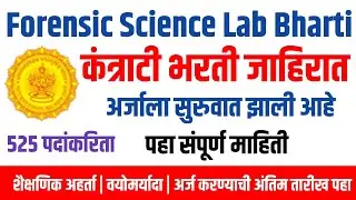 Forensic Science Lab Recruitment 2025||फॉरेन्सिक सायन्स लॅब भरती||नवीन कंत्राटी भरती||#forensic_lab