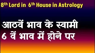 8th Lord in 6th  House in Astrology(आठवें भाव के स्वामी 6 वें  भाव में होने पर )