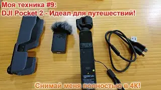 Моя техника #9: DJI Pocket 2 - Идеальная камера для путешествий!