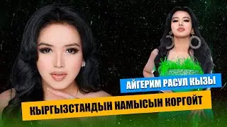 Толгонай Азыкеева жолдошунун жүзүн кɵргɵздү