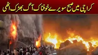Karachi : Terrible Fire in Factory Near Site Area Valika Chowrangi | Latest&nbsp;Situation | City 21
