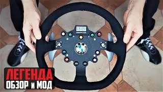 FANATEC Clubsport Steering Wheel BMW M3 GT2 * Review + Super Mod! * Обзор на Руль-Легенду+Супер Мод!