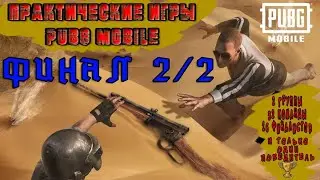 Практические игры от FightTour || Финальные игры 2/2