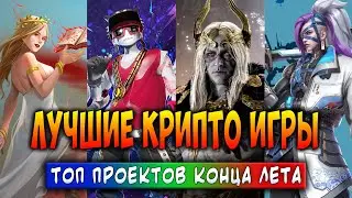 ЛУЧШИЕ КРИПТО ИГРЫ | ТОП ПРОЕКТОВ КОНЦА ЛЕТА 2025