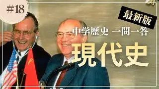 【聞き流し】中学歴史 一問一答｜現代史【最新版】