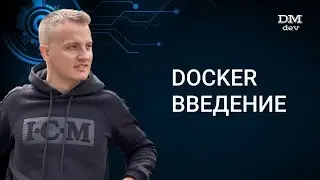 Docker. 1. Введение