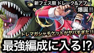 【トレクル】最新情報解禁!!新フェス限 ドレーク＆アプー爆誕!!最強ニカボニー編成に入るのか!?それとも!?＆トレマガシャチケットがヤバすぎた!! 【超BOSS】【Sugofest】