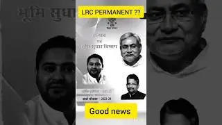 Bihar LRC Amin Latest News Today | LRC Bihar Latest News | Bihar LRC Latest Update | Bihar LRC DLRS