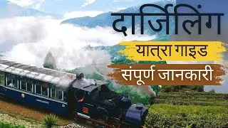 Darjeeling Tour Guide | Darjeeling Tourist Places | Darjeeling Tour Budget | Darjeeling