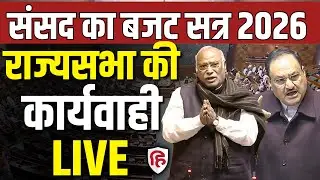 Sansad TV LIVE: Parliament Budget Session 2026 | संसद का बजट सत्र  | PM Modi | JP Nadda | kharge