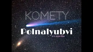 Кометы (Polnalyubvi) &mdash; Космический акапелла-кавер | Stone Sword
