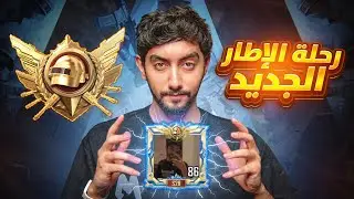 رحلة الكونكر والايطار الجديد في الالتميت رويال #1 | Conqueror Journey in Ultimate Royale