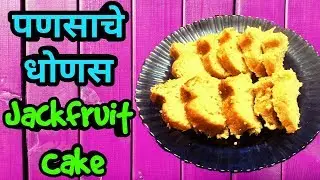 DHONAS/ JACKFRUIT CAKE धोणस / फणसाचा केक