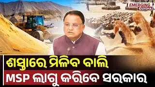 Sand Mafia&rsquo;s Monopoly to End &mdash; Government to Introduce MSP for Sand || #emergingodisha