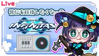 【INFINITAS】今日はまだ下手な予感しております【雑談】