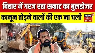 Bihar Bulldozer Action : बिहार में गरज रहा Samrat Chaudhary का बुलडोजर, अतिक्रमणकारियों में हड़कंप !