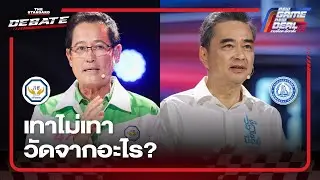 ประชาธิปัตย์ กล้าธรรม วัดเทาจากอะไร? | THE STANDARD DEBATE