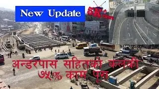 Kalanki Underpass Road || Construction Update || कलंकीमा निर्माण भूमिगत सडकको अपडेट
