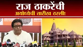 Raj Thackeray Ayodhya Tour | राज ठाकरेंची अयोध्येची तारीख ठरली!