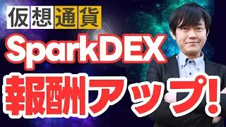 【フレア】スパークデックスの年換算利回りが上昇。初期参加者に対する新規エアドロップ情報など