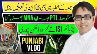  جمعہ کا خطبہ میں  بھی نظام دین کی تعریفیں لازمی سرگودھا ۔چڑیا گھر isi تے گٹر دا ڈھکن چوری