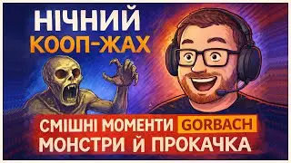 R.E.P.O - БОЖЕВІЛЛЯ З ДРУЗЯМИ | Нічний стрім - УКРАЇНСЬКОЮ