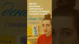14/30 трафарет. Слышали о такой технике? #рисуюкаждыйдень #челлендж30дней #творчество #искусство