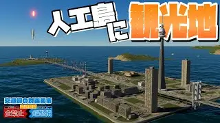 海のど真ん中に観光島を開発 #34 【Cities: Skylines 2 : シティーズスカイライン2 PC 実況 攻略】#交通網の対義都市