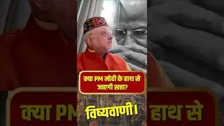 क्या PM मोदी के सामने हैं सत्ता का संकट, श्री संत बेत्रा अशोका जी की बड़ी भविष्यवाणी