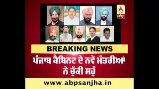 Breaking:- Total 11 Cabinet ministers sworn in by Governor Punjab