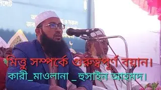 #কারী_মাওলানা _হুসাইন আহমদ #মৃত্তু সম্পর্কে গুরুত্বপূর্ণ বয়ান 