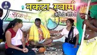 नकटा स्वामी I NaktaSwami I Sewak Ram Yadav I Suraj Thakur I CG Comedy I Sewak Comedy