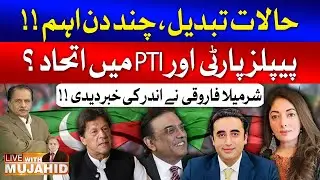 PPP Alliance With PTI? | Sharmila Farooqi Gave Inside News | Live With Mujahid | GTV News