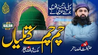 Chum Chum Ke Taliyan, Rabi Ul Awal Naat 2022, Sibghatullah Sahir