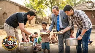 சிஐடி அதிகாரிகள் அனாதை இல்லத்தில் உள்ள குழந்தைகளுக்கு உணவு வழங்கினர். | CID Tamil | New Episode 2025