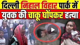 DELHI CRIME: Youth killed with sharp edged weapon in Delhi's Nihal Vihar | Breaking News