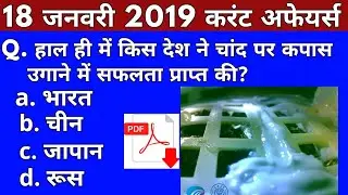 Vk24studyzone#18| 18 January 2019 Current Affairs | Daily Current Affairs | Current Affairs In Hindi