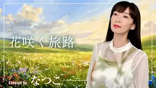 花咲く旅路／原 由子　歌手