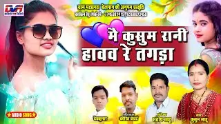Mai Kusum Rani Havav Re Tagara | Kusum Sahu Cg Song |  Chhattisgarhi Geet | Dvr