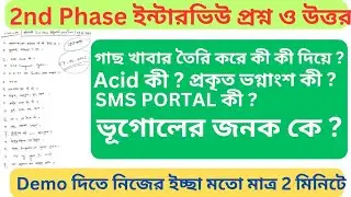 2nd Phase ইন্টারভিউ প্রশ্ন ও উত্তর || প্রাইমারী ইন্টারভিউ নিজের ইচ্ছা মতো Demo মাত্র 2 মিনিটে দেওয়া