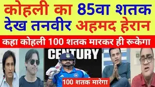 Tanvir Ahmed Shocked On Virat Kohli 85th Century  | Ind vs NZ 3rd ODI Highlights | Pak React