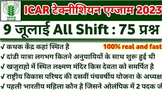 ICAR Exam Analysis 2023 | 9 July All Shift | ICAR Technician Paper Review | ICAR IARI Paper Analysis