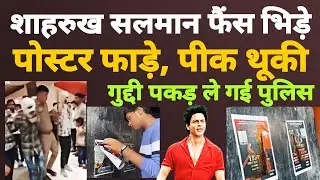 shahrukh khan salman khan के fans भिड़े | jawan और tiger 3 के posters फाड़ने पर बवाल | srk | srk fan