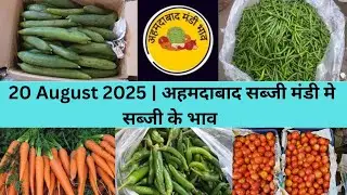 Ahmedabad wholesale vegetable market | 20 August 2025 | अहमदाबाद सब्जी मंडी मे सब्जी के भाव...